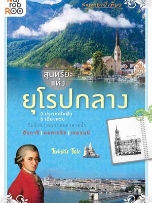 สะพายเป้เที่ยว สุนทรียะแห่งยุโรปกลาง