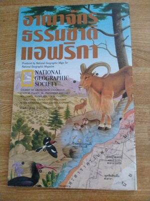 NATIONAL GEOGRAPHIC อาณาจักรธรรมชาติแอฟริกา