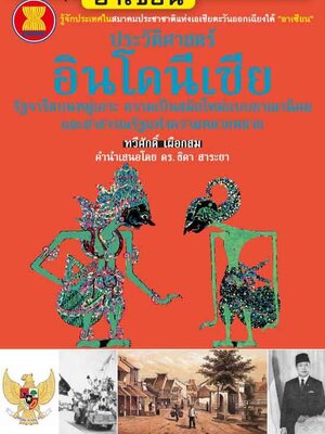 "อาเซียน" ในมิติประวัติศาสตร์ ประวัติศาสตร์อินโดนีเซีย