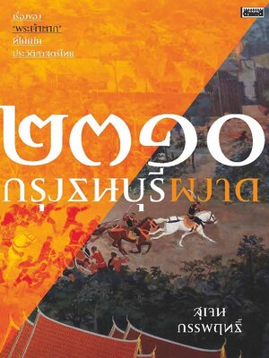 ๒๓๑๐ กรุงธนบุรีผงาด : สุเจน กรรพฤทธิ์