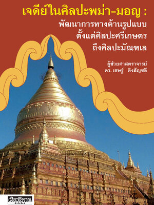 เจดีย์ในศิลปะพม่า-มอญ : พัฒนาการทางด้านรูปแบบ ตั้งแต่ศิลปะศรีเกษตรถึงศิลปะมัณฑเล