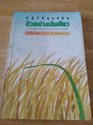 ปฎิวัติยุคสมัยด้วยฟางเส้นเดียว