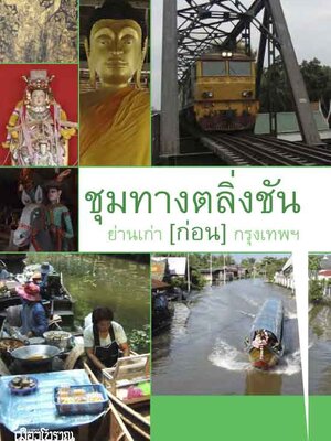 ชุมทางตลิ่งชัน ย่านเก่า กรุงเทพฯ