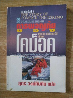 การผจญภัยของโคม็อค