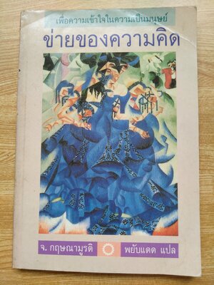 ข่ายของความคิด