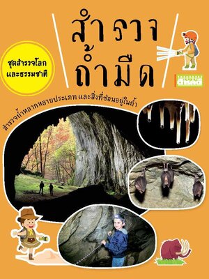 ชุดสำรวจโลกและธรรมชาติ ถ้ำมืด