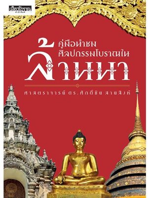 คู่มือนำชมศิลปกรรมโบราณในล้านนา ศ.ดร.ศักดิ์ชัย สายสิงห์
