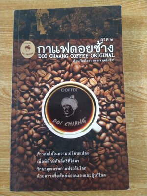 กาแฟดอยช้าง ภาค 2