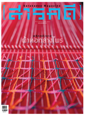 นิตยสารสารคดี 395 ผ้าทอกลางไพร