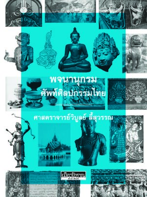 พจนานุกรมศัพท์ศิลปกรรมไทย