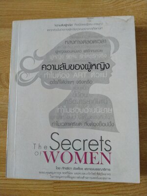 ความลับของผู้หญิง