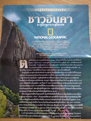 NATIONAL GEOGRAPHIC ชาวอินคา มาชูปิกชูคารวะสุริยเทพ