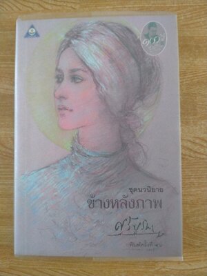 ข้างหลังภาพ