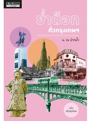 ย่ำต๊อกทั่วกรุงเทพฯ ฉบับปรับปรุงใหม่