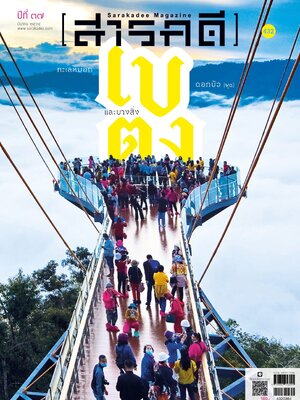 นิตยสารสารคดี ฉบับ 432 มีนาคม 2564 เบตง