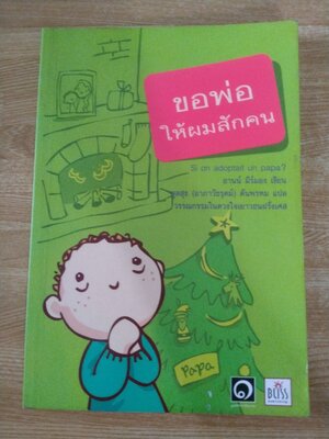 ขอพ่อให้ผมสักคน