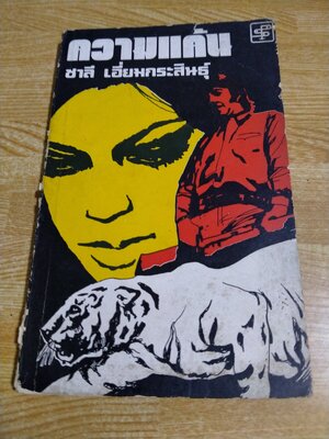 ความแค้น