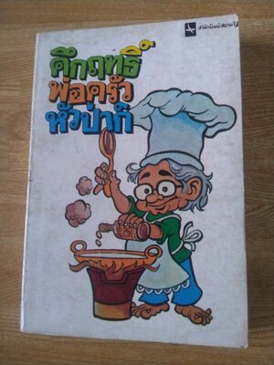 คึกฤทธิ์พ่อครัวหัวป่าก์