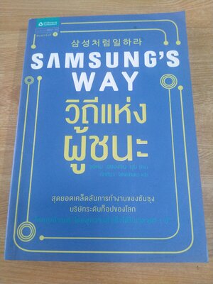 SAMSUNG 'S WAY วิถีแห่งผู้ชนะ