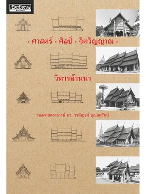 ศาสตร์ ศิลป์ จิตวิญญาณ วิหารล้านนา (สภาพ 70% ปกมีตำหนิ เนื้อหาภายในสมบูรณ์)