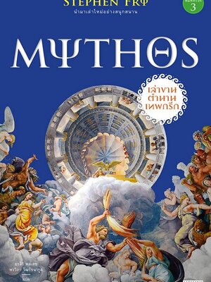 MYTHOS เล่าขานตำนานเทพกรีก พิมพ์ 3