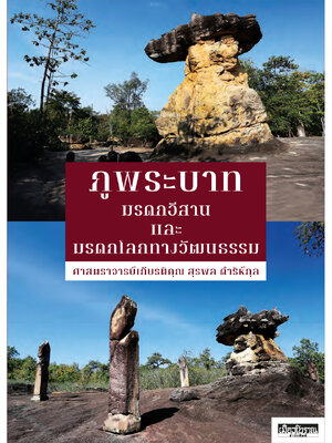 ภูพระบาท มรดกอีสานและมรดกโลกทางวัฒนธรรม