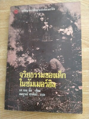 จริยธรรมของเด็กในซัมเมอร์ฮิล