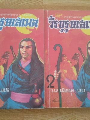 วีรบุรุษเสเพล