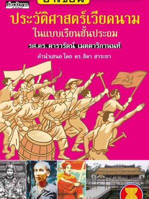 "อาเซียน" ในในมิติประวัติศาสตร์ ประวัติศาสตร์เวียดนามในแบบเรียนชั้นประถม