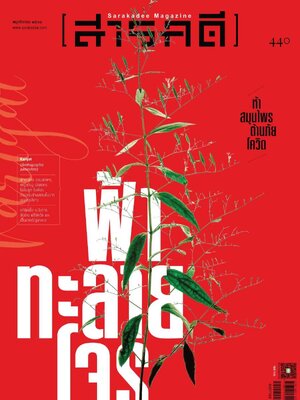 นิตยสารสารคดี 440 ฟ้าทะลายโจร ห้าสมุนไพรต้านภัยโควิด