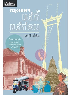 กรุงเทพฯ แต่กี้แต่ก่อน ฉบับพิมพ์ใหม่