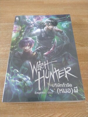 บริษัทกำจัด (หมอ) ผี