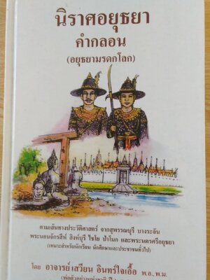 นิราศอยุธยาคำกลอน (อยุธยามรดกโลก)