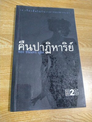 คืนปาฏิหาริย์