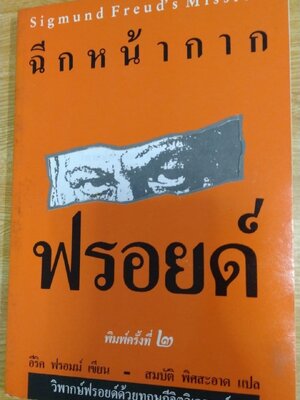 ฉีกหน้ากากฟรอยด์