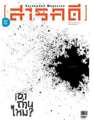 นิตยสารสารคดี 385 เอาถ่านไหม โรงไฟฟ้าถ่านหินกระบี่