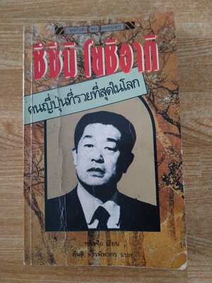 ซึซึมิ โยชิอากิ คนญี่ปุ่นที่รวยที่สุดในโลก