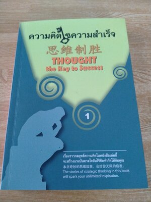 ความคิดไขความสำเร็จ (เล่ม 1)