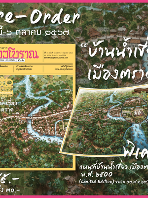 วารสารเมืองโบราณ ฉบับ ๕๐.๒ บ้านน้ำเชี่ยว เมืองตราด