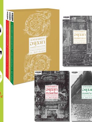 BOX SET ชุดลวดลายแบบอยุธยา (ในกล่องมีหนังสือ3เล่ม ลวดลายแบบอยุธยาตอนต้น,กลาง,ปลาย) (จัดส่ง Kerry เท่านั้น)