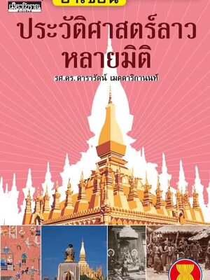 “อาเซียน” ในมิติประวัติศาสตร์ ประวัติศาสตร์ลาวหลายมิติ