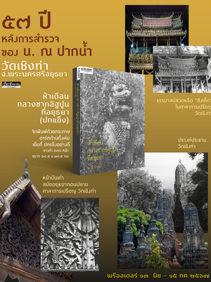 ห้าเดือนกลางซากอิฐปูนที่อยุธยา ฉบับปกแข็ง 📌