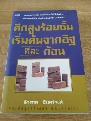 ตึกสูง ร้อยชั้น เริ่มต้นจากอิฐทีละก้อน