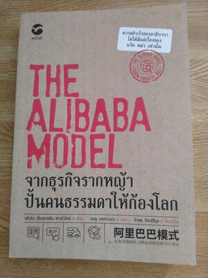 THE ALIBABA MODEL จากธุรกิจรากหญ้าปั้นคนธรรมดาให้ก้องโลก