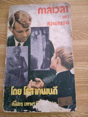 กาลเวลาแห่งความทรงจำ