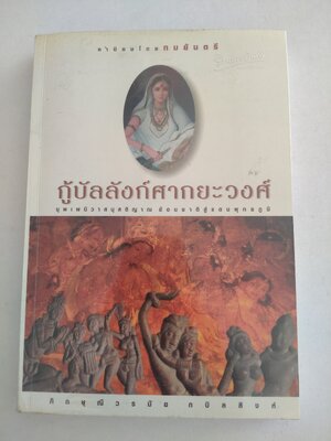 กู้บัลลังก์ศากยะวงศ์