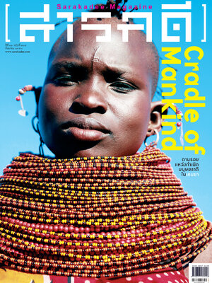 นิตยสารสารคดี 367 Cradle of Mamkind