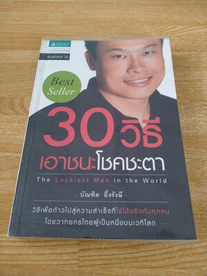 30 วิธีเอาชนะโชคชะตา