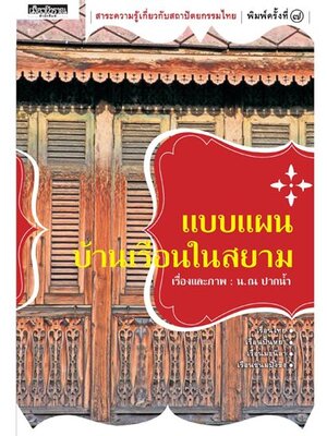 แบบแผนบ้านเรือนในสยาม พิมพ์ 7 น.ณ ปากน้ำ
