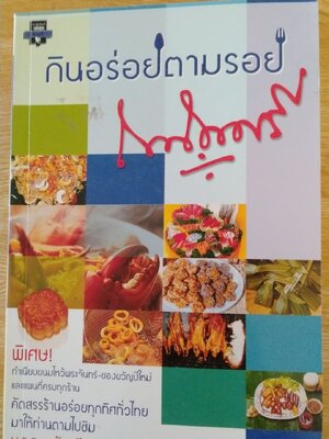 กินอร่อยตามรอยถนัดศรี